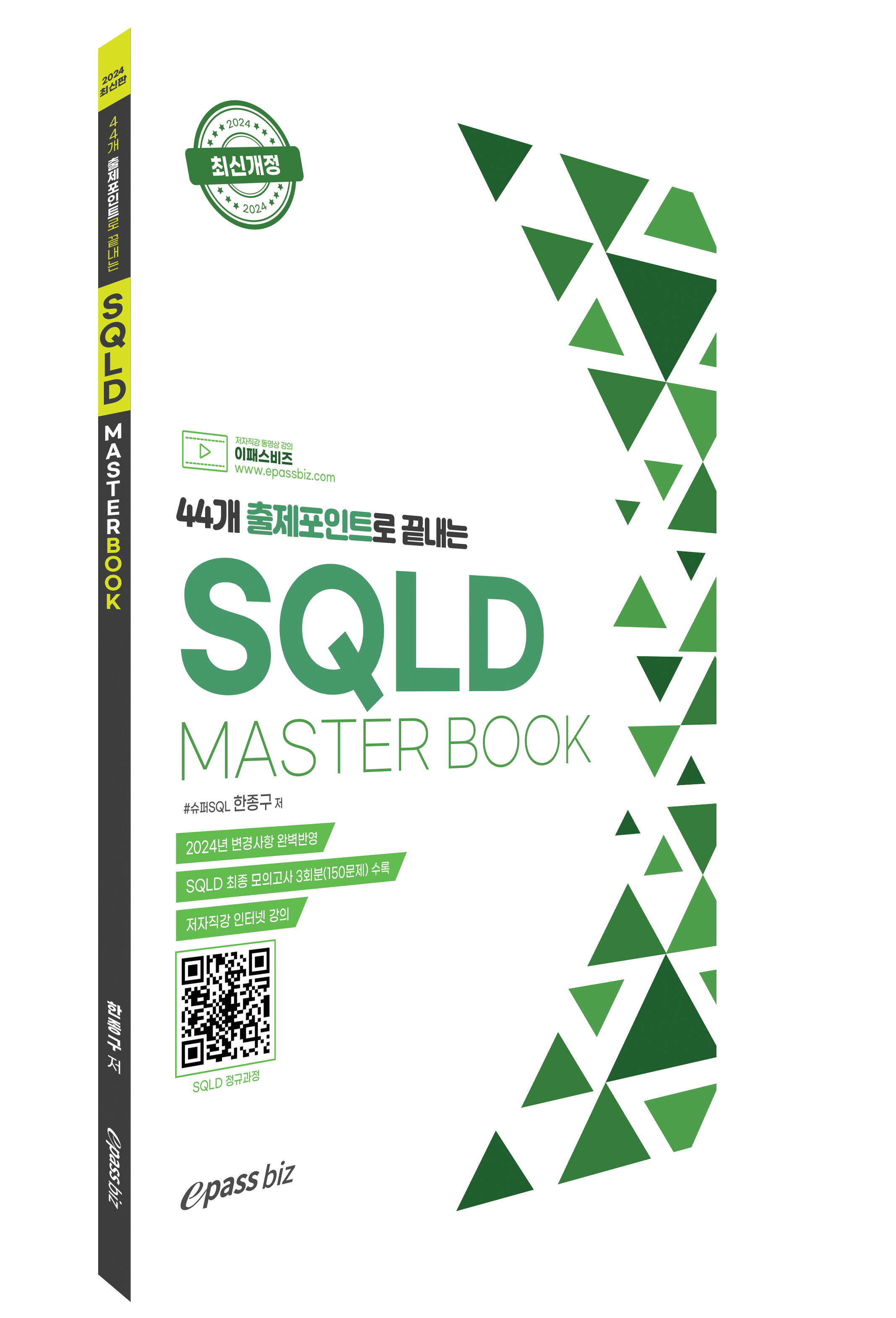 44개 출제포인트로 끝내는 SQLD Masterbook 이미지